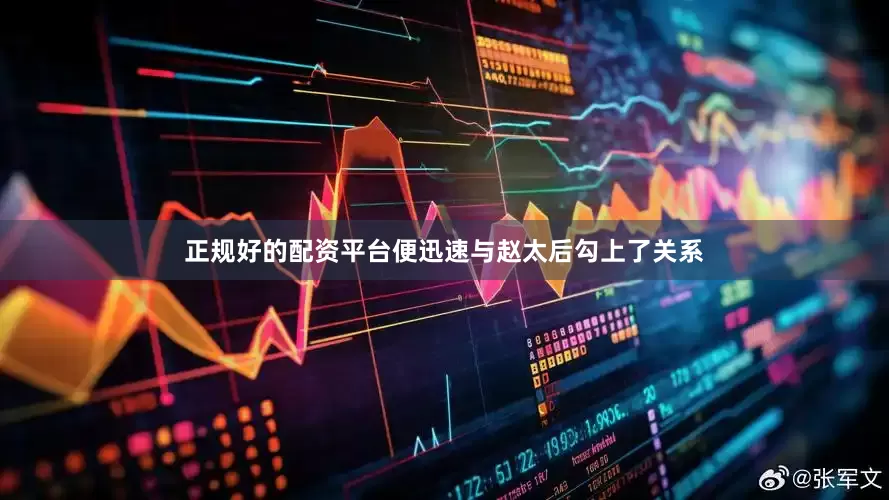 正规好的配资平台便迅速与赵太后勾上了关系