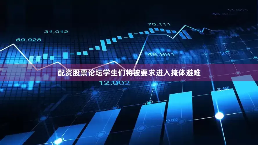 配资股票论坛学生们将被要求进入掩体避难